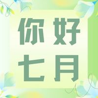 六月再見，七月加油！