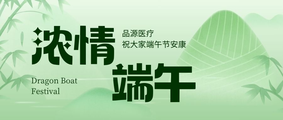 濃情端午，品源醫療祝大家端午節安康！
