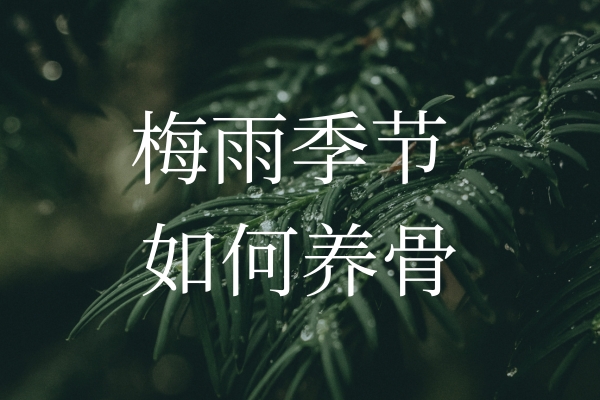 梅雨季節濕氣加重，如何保護“骨”健康？