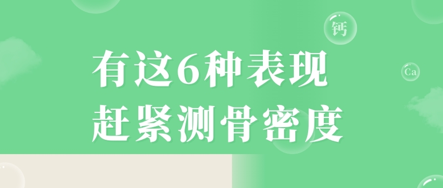 當心，有這6種表現，趕緊測骨密度！