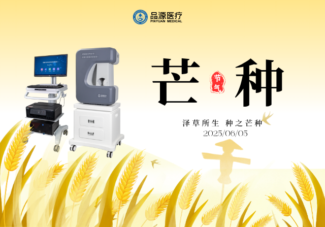 芒種耕耘時，雙能X射線骨密度儀守護骨骼健康