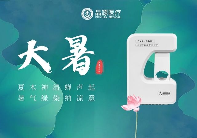 大暑時(shí)節(jié)，雙能X射線骨密度儀廠家提醒您：警惕骨量流失