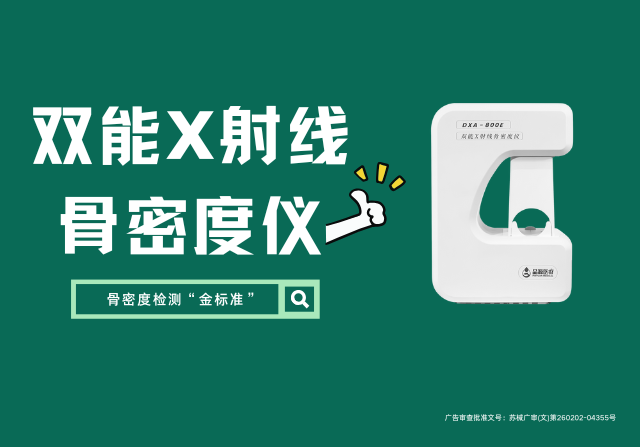 國產(chǎn)雙能X射線骨密度儀DXA 800E廠家，以創(chuàng)新技術(shù)重新定義骨骼健康檢測