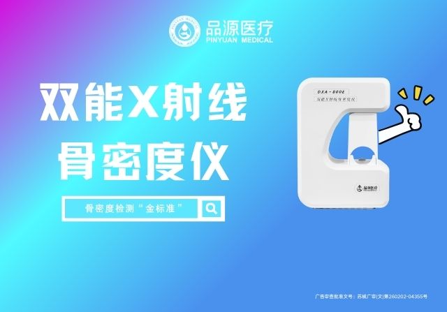 品源雙能X射線骨密度儀DXA 800E：跨科室應(yīng)用，精準(zhǔn)勾勒骨骼健康圖譜