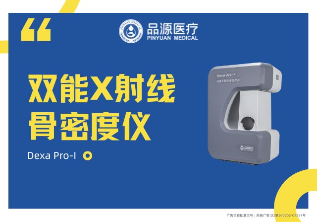 品源醫療：以科技力量深耕骨骼健康，雙能X射線骨密度儀Dexa Pro-I展現專業實力