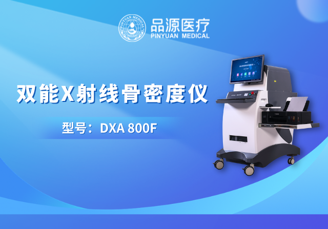 技術筑基，臨床賦能：品源醫療雙能X射線骨密度儀的硬核實力與應用價值
