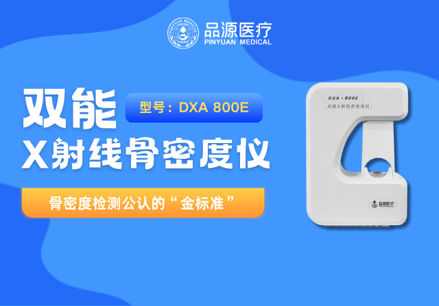 品源醫療雙能X射線骨密度儀DXA-800系列重磅升級：以技術創新賦能骨骼健康管理