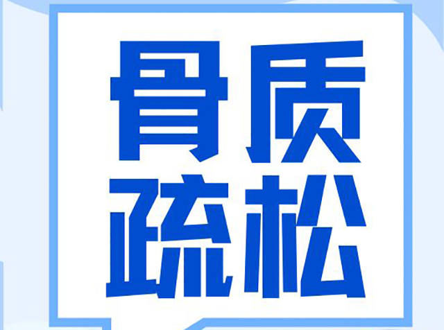 聚焦 “健康體重 強(qiáng)骨健身”|2025世界骨質(zhì)疏松日:骨質(zhì)疏松癥科學(xué)認(rèn)知指南