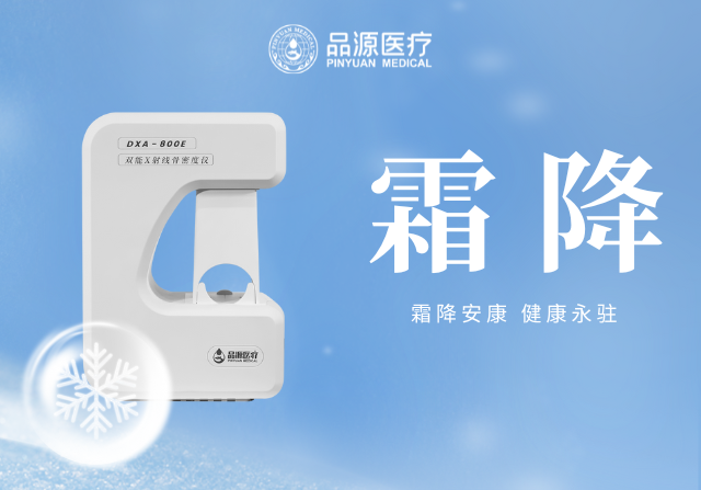 霜降添寒:骨密度檢測(cè),為骨骼健康 “把關(guān)”