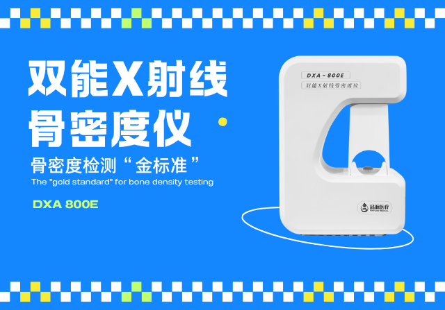 雙能X線骨密度檢測(cè)儀,以精準(zhǔn)、快速、安全的檢測(cè)技術(shù)守護(hù)骨骼健康