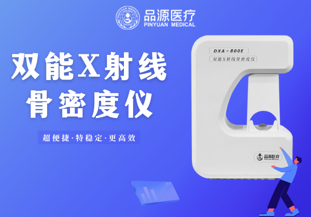 骨密度檢測儀的使用場景全解析：從臨床診斷到健康管理，一篇講透不同場景的需求邏輯